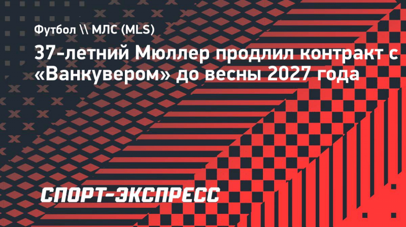 37-летний Мюллер продлил контракт с &laquo;Ванкувером&raquo; до&nbsp;весны 2027 года