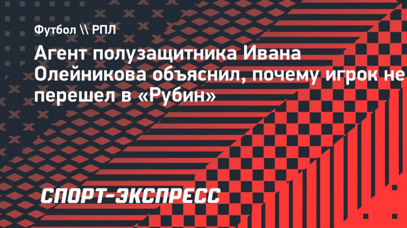 Агент Олейникова объяснил, почему игрок не&nbsp;перешел в &laquo;Рубин&raquo;