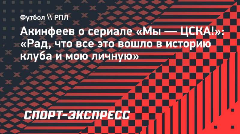 Акинфеев о&nbsp;сериале &laquo;Мы&nbsp;&mdash; ЦСКА!&raquo;: &laquo;Рад, что все это вошло в&nbsp;историю клуба и&nbsp;мою личную&raquo;