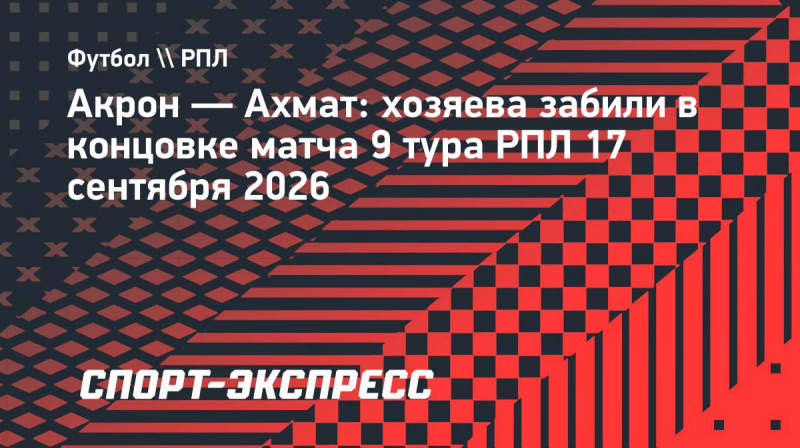 &laquo;Акрон&raquo;&nbsp;&mdash; &laquo;Ахмат&raquo;: хозяева забили в&nbsp;концовке матча