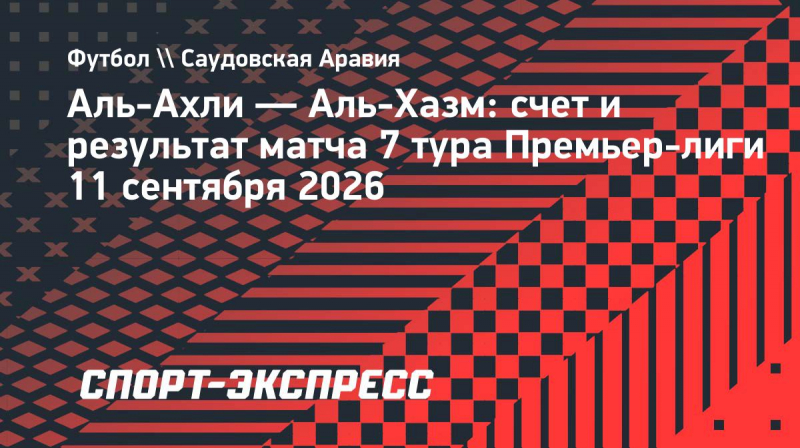 &laquo;Аль-Ахли&raquo; победил &laquo;Аль-Хазм&raquo;, Сперцян отыграл 90 минут