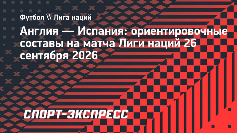 Англия&nbsp;&mdash; Испания: ориентировочные составы на&nbsp;матча Лиги наций