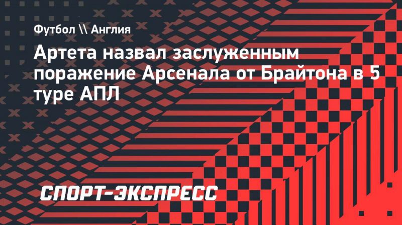 Артета о&nbsp;поражении &laquo;Арсенала&raquo; от &laquo;Брайтона&raquo;: &laquo;Большой урок для нас. Мы&nbsp;были ниже своих стандартов&raquo;