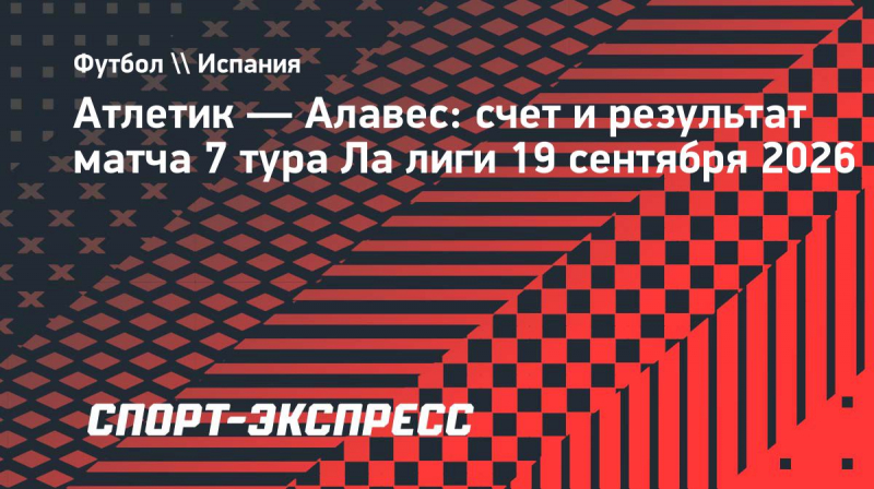 &laquo;Атлетик&raquo; и &laquo;Алавес&raquo; сыграли вничью в&nbsp;матче Ла&nbsp;лиги