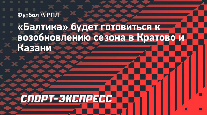 &laquo;Балтика&raquo; будет готовиться к&nbsp;возобновлению сезона в&nbsp;Кратово и&nbsp;Казани