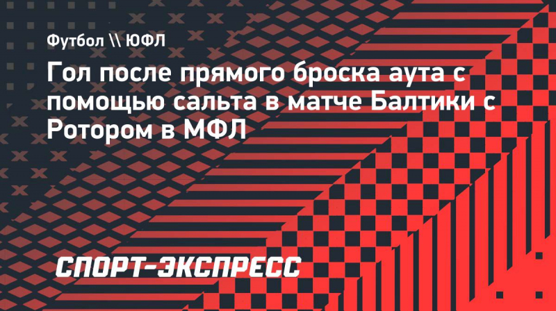 &laquo;Балтика&raquo; забила гол в&nbsp;МФЛ после прямого броска аута с&nbsp;помощью сальто