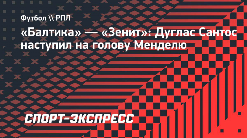 &laquo;Балтика&raquo;&nbsp;&mdash; &laquo;Зенит&raquo;: Дуглас Сантос наступил на&nbsp;голову Менделю