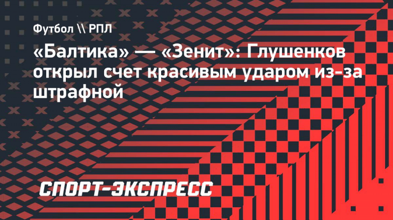 &laquo;Балтика&raquo;&nbsp;&mdash; &laquo;Зенит&raquo;: Глушенков открыл счет красивым ударом из-за штрафной