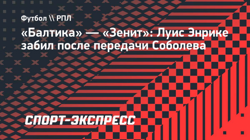 &laquo;Балтика&raquo;&nbsp;&mdash; &laquo;Зенит&raquo;: Луис Энрике забил после передачи Соболева