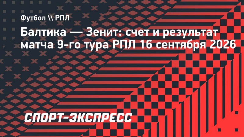 &laquo;Балтика&raquo;&nbsp;&mdash; &laquo;Зенит&raquo;: счет и&nbsp;результат матча 9-го тура РПЛ