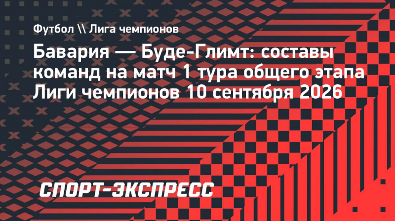 &laquo;Бавария&raquo;&nbsp;&mdash; &laquo;Буде-Глимт&raquo;: Олисе, Кейн и&nbsp;Хайкин выйдут на&nbsp;поле с&nbsp;первых минут