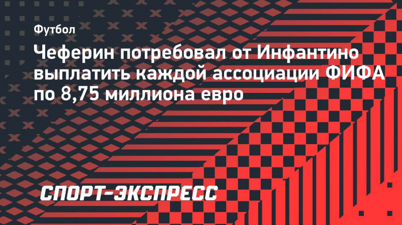 Чеферин призвал ФИФА распределить часть резервов между 211 ассоциациями
