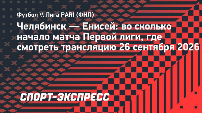 &laquo;Челябинск&raquo;&nbsp;&mdash; &laquo;Енисей&raquo;: во&nbsp;сколько начало матча Первой лиги