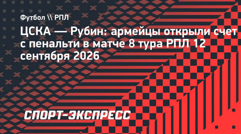 ЦСКА&nbsp;&mdash; &laquo;Рубин&raquo;: Обляков открыл счет с&nbsp;пенальти