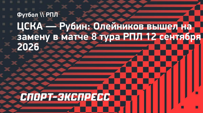 ЦСКА&nbsp;&mdash; &laquo;Рубин&raquo;: Олейников дебютировал за&nbsp;армейцев после возвращения