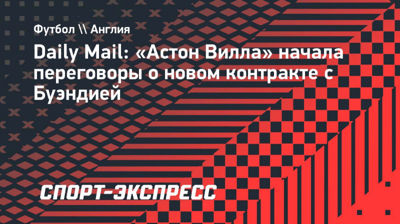 Daily Mail: &laquo;Астон Вилла&raquo; начала переговоры о&nbsp;новом контракте с&nbsp;Буэндией
