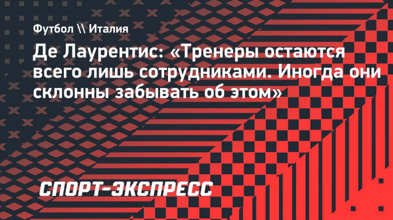 Де&nbsp;Лаурентис: &laquo;Тренеры остаются всего лишь сотрудниками. Иногда они склонны забывать об&nbsp;этом&raquo;