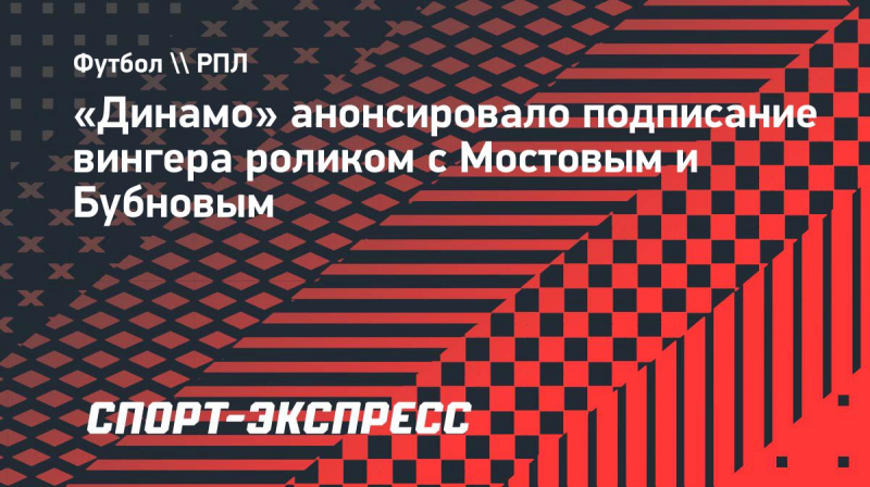 &laquo;Динамо&raquo; анонсировало подписание вингера роликом с&nbsp;Мостовым и&nbsp;Бубновым