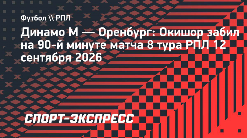 &laquo;Динамо&raquo;&nbsp;&mdash; &laquo;Оренбург&raquo;: Окишор вывел бело-голубых вперед на&nbsp;90-й минуте