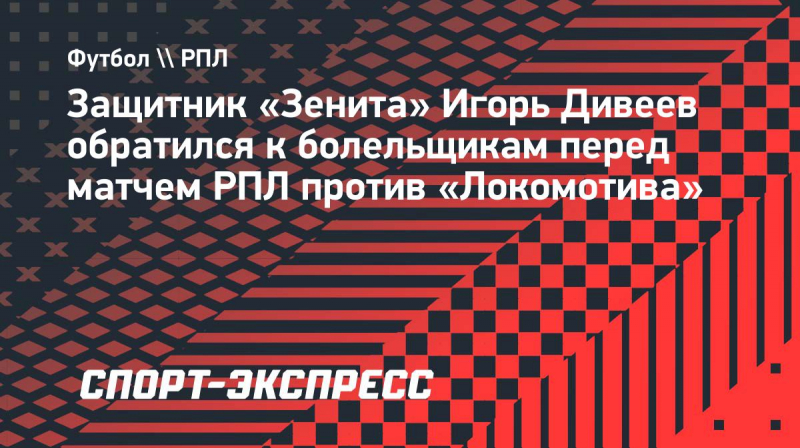 Дивеев&nbsp;&mdash; болельщикам &laquo;Зенита&raquo; перед матчем с &laquo;Локомотивом&raquo;: &laquo;Знаем, что что-то задолжали вам&raquo;