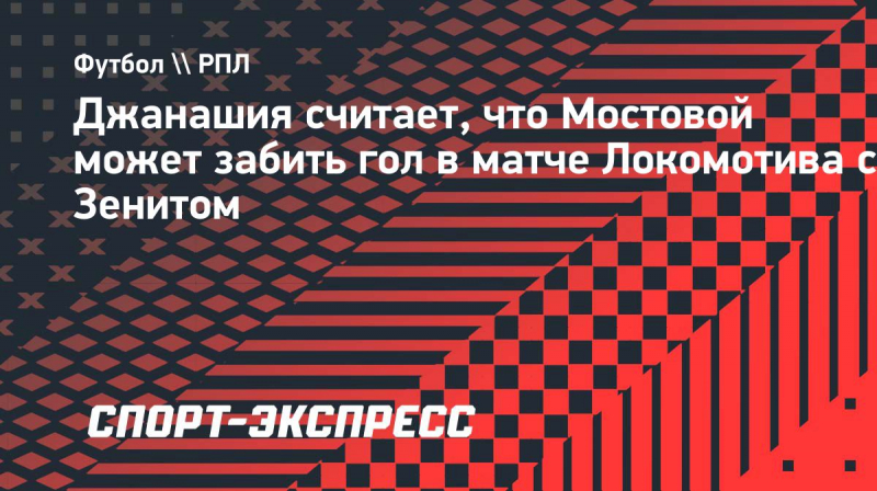 Джанашия считает, что Мостовой может забить гол в&nbsp;матче &laquo;Локомотива&raquo; с &laquo;Зенитом&raquo;: &laquo;Было&nbsp;бы интересно&raquo;