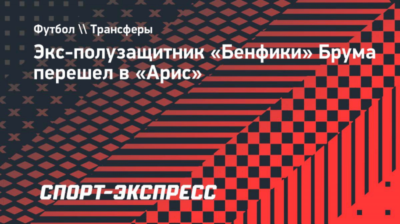 Экс-полузащитник &laquo;Бенфики&raquo; Брума перешел в &laquo;Арис&raquo;