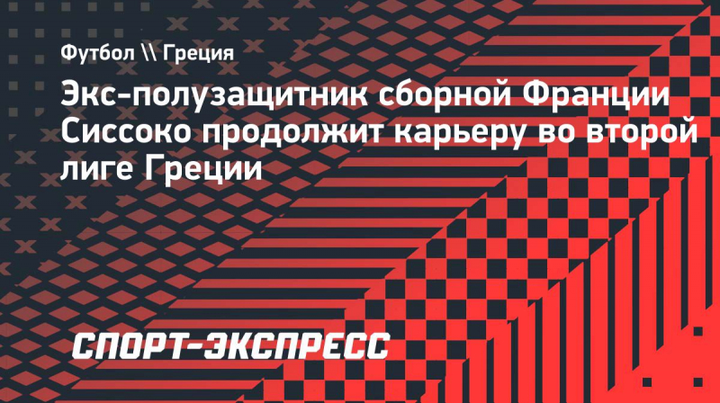 Экс-полузащитник сборной Франции Сиссоко продолжит карьеру во&nbsp;второй лиге Греции