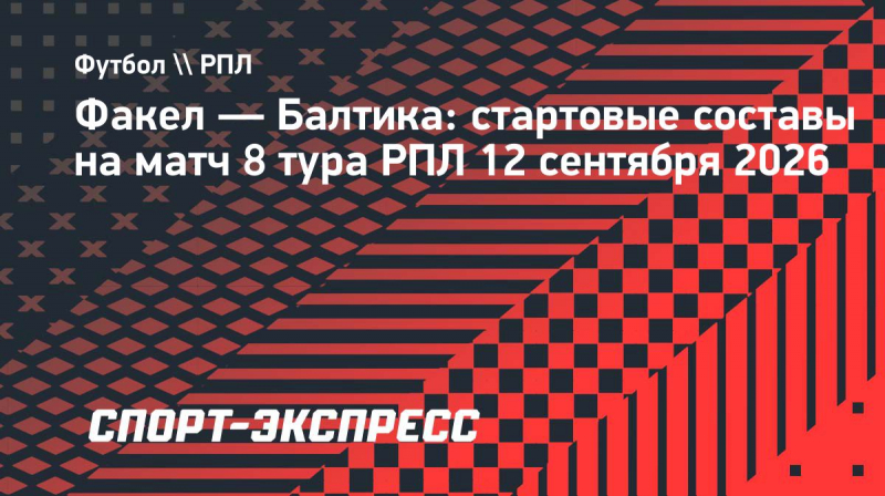 &laquo;Факел&raquo;&nbsp;&mdash; &laquo;Балтика&raquo;: стартовые составы на&nbsp;матч 8 тура РПЛ