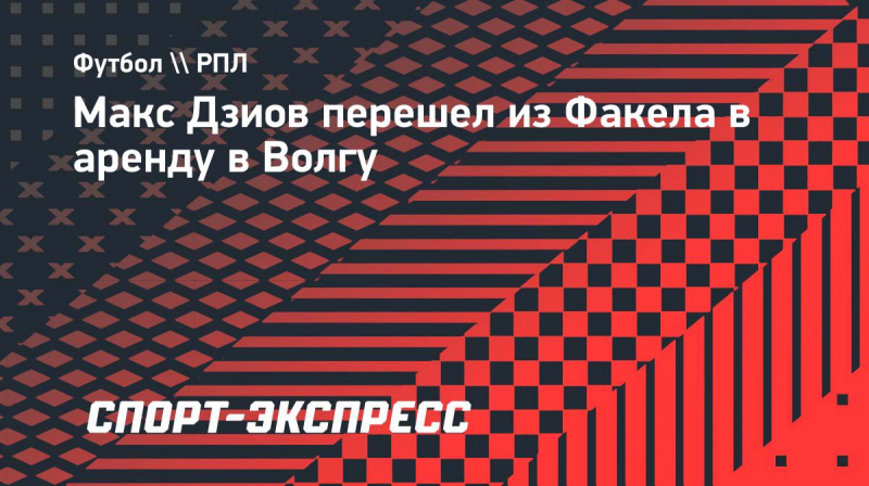 &laquo;Факел&raquo; отдал Дзиова в&nbsp;аренду в &laquo;Волгу&raquo;