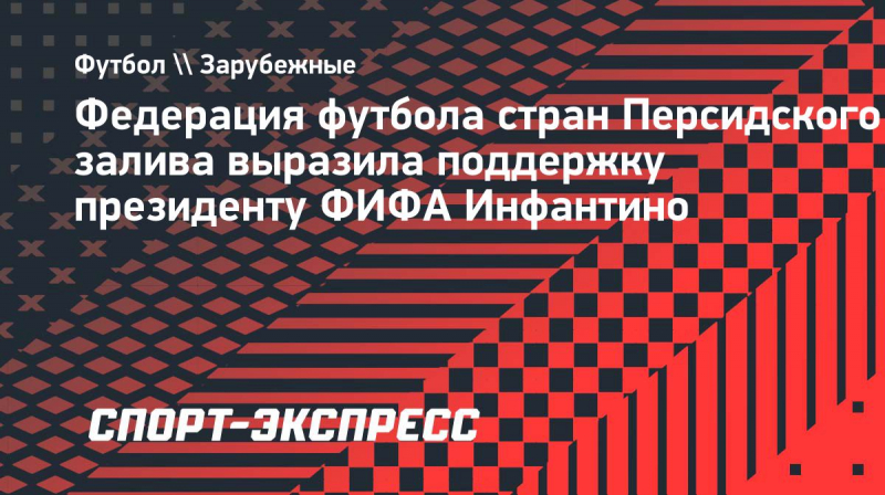 Федерация футбола стран Персидского залива выразила поддержку президенту ФИФА Инфантино