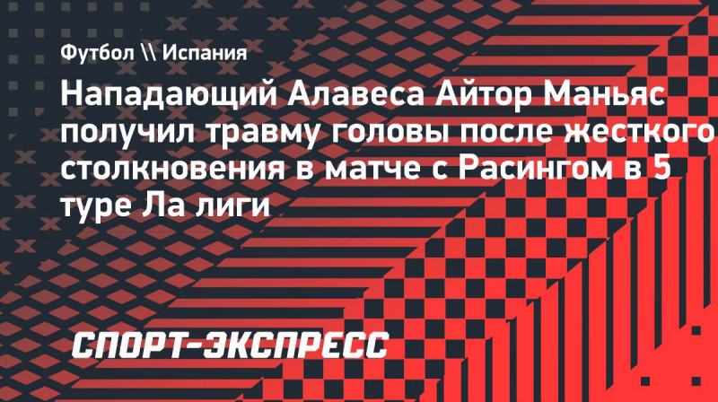 Форвард &laquo;Алавеса&raquo; Маньяс получил травму головы в&nbsp;конце матча с &laquo;Расингом&raquo;, его унесли на&nbsp;носилках