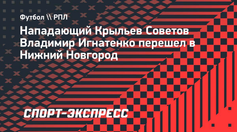 Форвард &laquo;Крыльев&raquo; Игнатенко перешел в &laquo;Нижний Новгород&raquo;