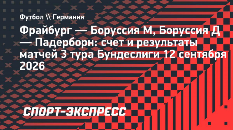 &laquo;Фрайбург&raquo; и&nbsp;дортмундская &laquo;Боруссия&raquo; одержали разгромные победы в&nbsp;третьем туре Бундеслиги