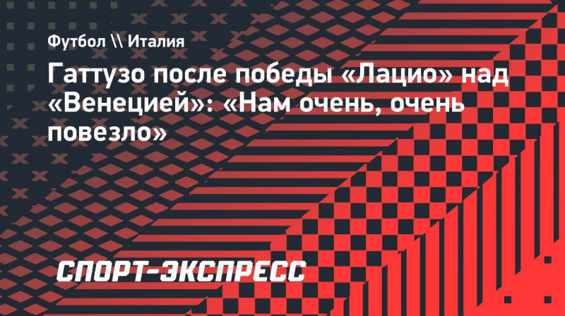 Гаттузо после победы &laquo;Лацио&raquo; над &laquo;Венецией&raquo;: &laquo;Нам очень, очень повезло&raquo;