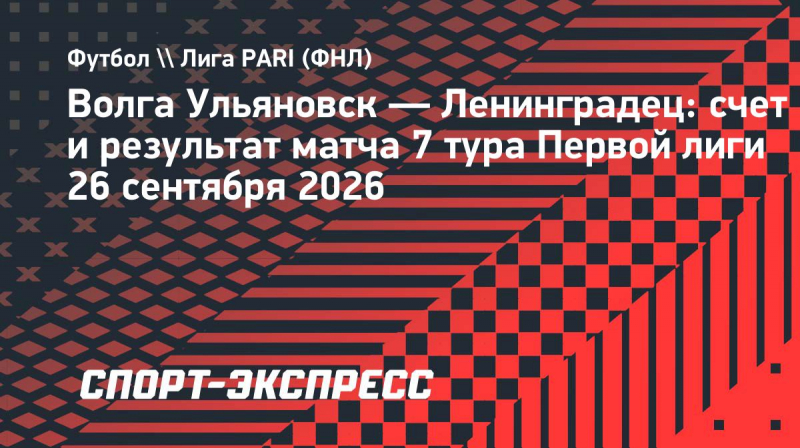 Гол Никитина принес &laquo;Ленинградцу&raquo; победу над &laquo;Волгой&raquo;