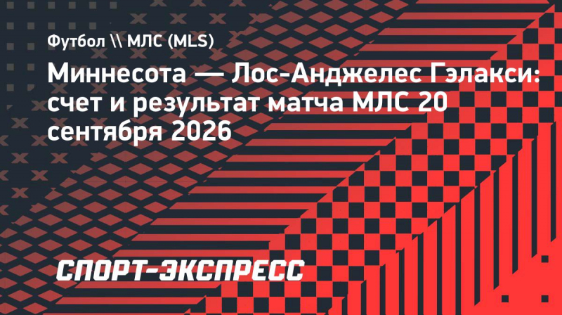 Гол Ройса принес &laquo;Лос-Анджелес Гэлакси&raquo; победу над &laquo;Миннесотой&raquo;