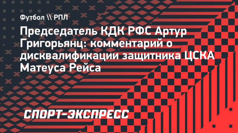 Григорьянц&nbsp;&mdash; о&nbsp;дисквалификации Рейса: &laquo;Он&nbsp;признал, что повел себя неправильно и&nbsp;не&nbsp;намеревался толкать судью&raquo;