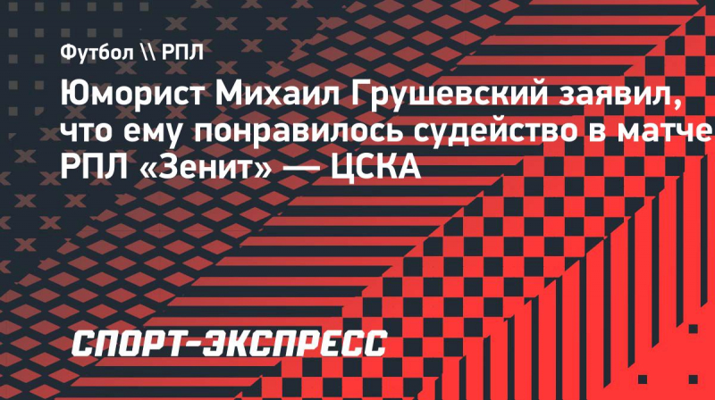 Грушевский о&nbsp;судействе в&nbsp;матче &laquo;Зенит&raquo;&nbsp;&mdash; ЦСКА: &laquo;Мне понравилась работа арбитра. Он&nbsp;держал высокий уровень&raquo;