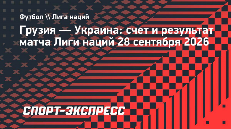 Грузия и&nbsp;Украина сыграли вничью в&nbsp;матче Лиги наций