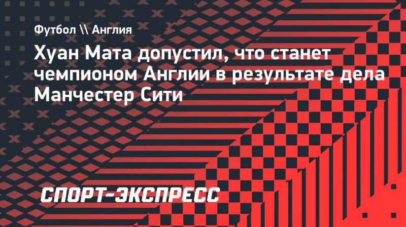 Хуан Мата о&nbsp;деле &laquo;Манчестер Сити&raquo;: &laquo;Я&nbsp;никогда не&nbsp;выигрывал АПЛ...Или все-таки выигрывал?&raquo;