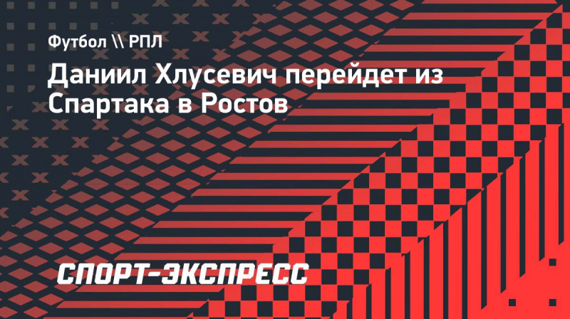 Источник: Хлусевич подпишет контракт с &laquo;Ростовом&raquo;