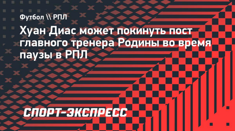 Источник: Хуан Диас покинет пост главного тренера &laquo;Родины&raquo;