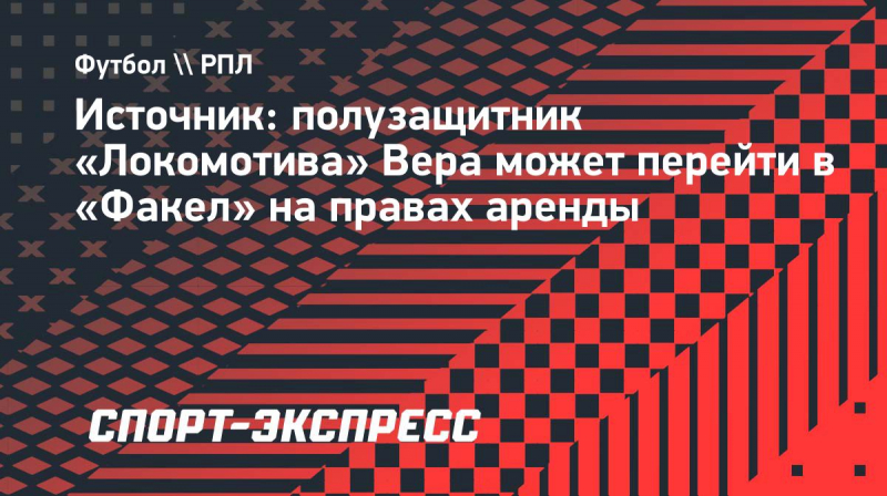 Источник: полузащитник &laquo;Локомотива&raquo; Вера может перейти в &laquo;Факел&raquo; на&nbsp;правах аренды