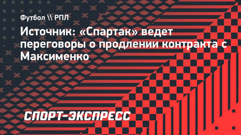 Источник: &laquo;Спартак&raquo; ведет переговоры о&nbsp;продлении контракта с&nbsp;Максименко