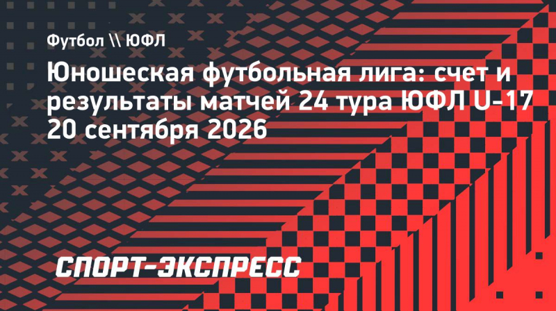 ЮФЛ U-17, результаты 24-го тура: &laquo;Зенит&raquo; обыграл &laquo;Алмаз-Антей&raquo; и&nbsp;другие матчи