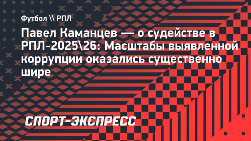 Каманцев: &laquo;Масштабы выявленной коррупции в&nbsp;судейской среде оказались существенно шире&raquo;