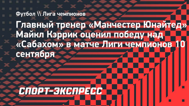 Кэррик&nbsp;&mdash; о&nbsp;победе &laquo;Манчестер Юнайтед&raquo; над &laquo;Сабахом&raquo;: &laquo;В&nbsp;атаке у&nbsp;нас были фантастические моменты&raquo;