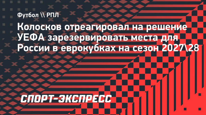 Колосков о&nbsp;решении УЕФА зарезервировать для России места в&nbsp;еврокубках: &laquo;Этот вселяет уверенность и&nbsp;позитив&raquo;