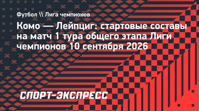 &laquo;Комо&raquo;&nbsp;&mdash; &laquo;Лейпциг&raquo;: стартовые составы на&nbsp;матч Лиги чемпионов