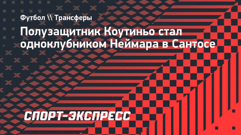 Коутиньо стал одноклубником Неймара в &laquo;Сантосе&raquo;